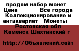 продам набор монет › Цена ­ 7 000 - Все города Коллекционирование и антиквариат » Монеты   . Ростовская обл.,Каменск-Шахтинский г.